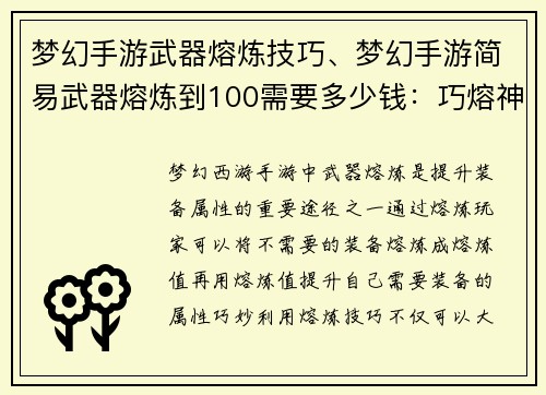 梦幻手游武器熔炼技巧、梦幻手游简易武器熔炼到100需要多少钱：巧熔神兵，玄铁再铸，战力飙升，横扫梦幻