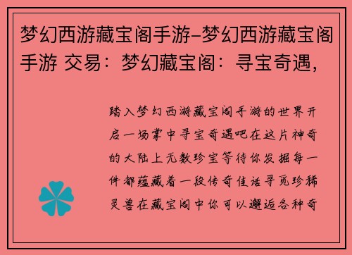 梦幻西游藏宝阁手游-梦幻西游藏宝阁手游 交易：梦幻藏宝阁：寻宝奇遇，尽在掌中