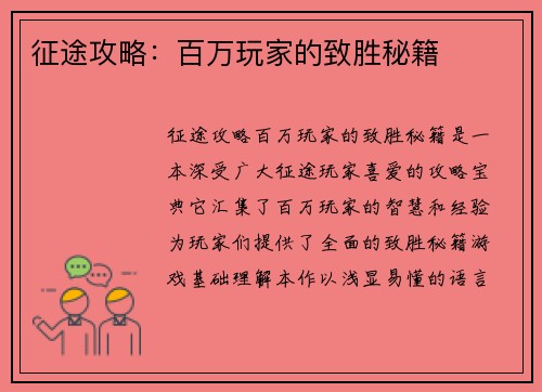 征途攻略：百万玩家的致胜秘籍