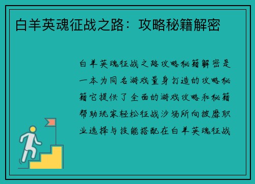 白羊英魂征战之路：攻略秘籍解密