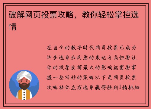 破解网页投票攻略，教你轻松掌控选情