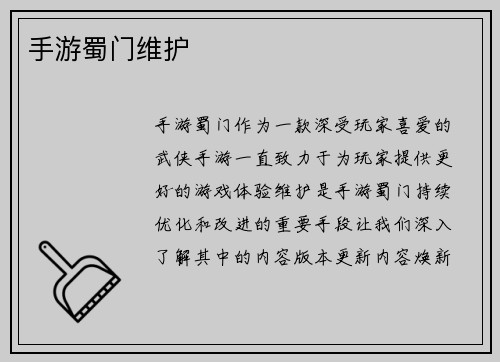 手游蜀门维护