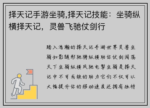 择天记手游坐骑,择天记技能：坐骑纵横择天记，灵兽飞驰仗剑行