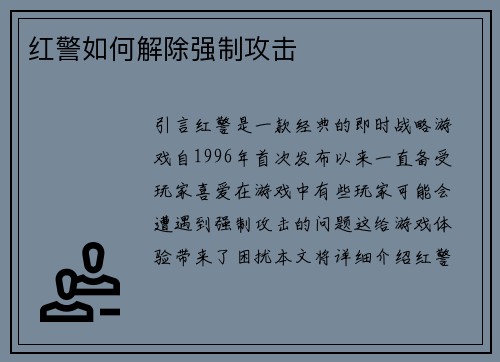 红警如何解除强制攻击