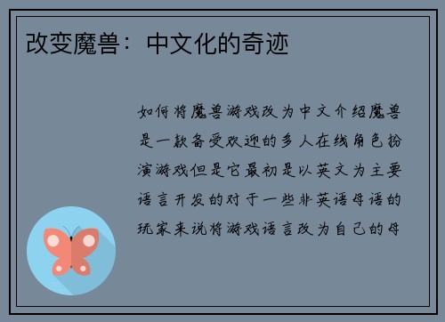 改变魔兽：中文化的奇迹