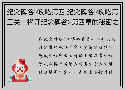 纪念碑谷2攻略第四,纪念碑谷2攻略第三关：揭开纪念碑谷2第四章的秘密之旅