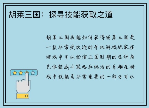 胡莱三国：探寻技能获取之道