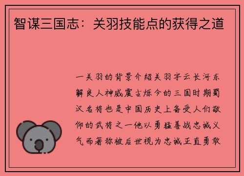 智谋三国志：关羽技能点的获得之道