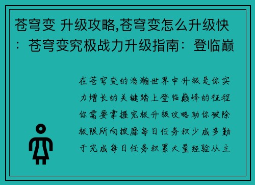苍穹变 升级攻略,苍穹变怎么升级快：苍穹变究极战力升级指南：登临巅峰之途
