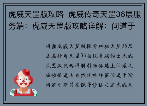 虎威天罡版攻略-虎威传奇天罡36层服务端：虎威天罡版攻略详解：问道于斯，道法自然