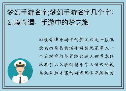 梦幻手游名字;梦幻手游名字几个字：幻境奇谭：手游中的梦之旅