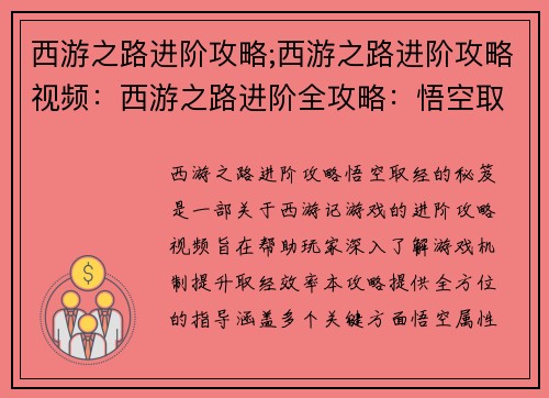 西游之路进阶攻略;西游之路进阶攻略视频：西游之路进阶全攻略：悟空取经的秘笈