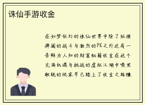 诛仙手游收金