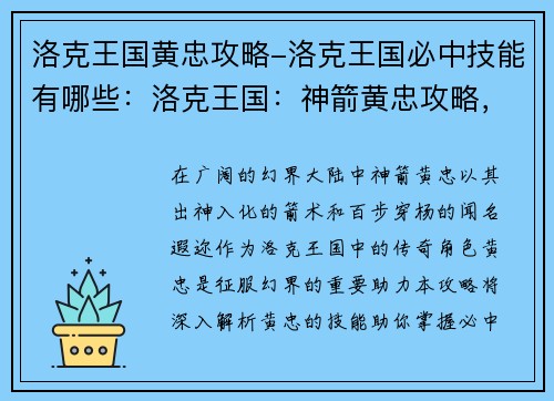 洛克王国黄忠攻略-洛克王国必中技能有哪些：洛克王国：神箭黄忠攻略，助你征战幻界大陆