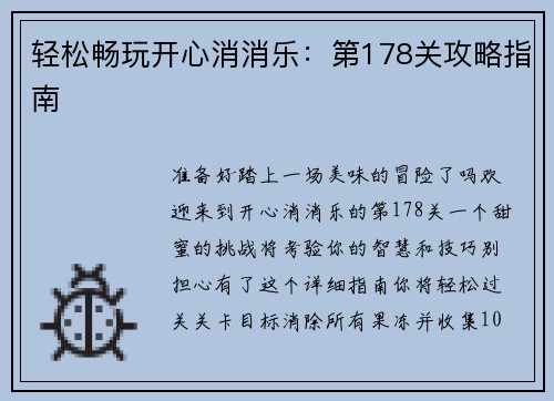 轻松畅玩开心消消乐：第178关攻略指南