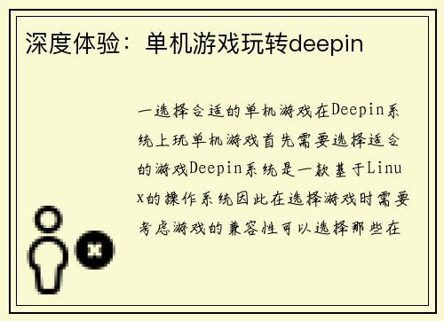 深度体验：单机游戏玩转deepin