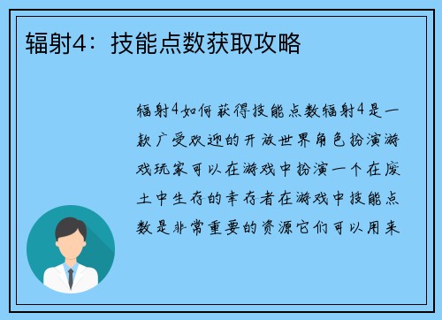 辐射4：技能点数获取攻略