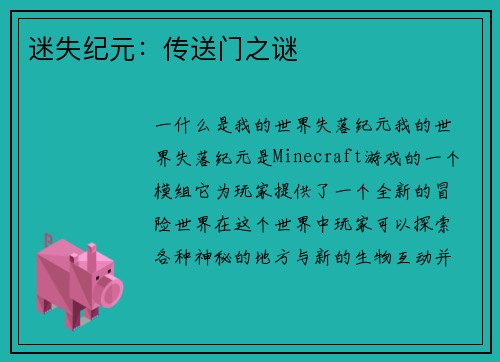 迷失纪元：传送门之谜