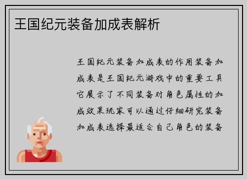 王国纪元装备加成表解析