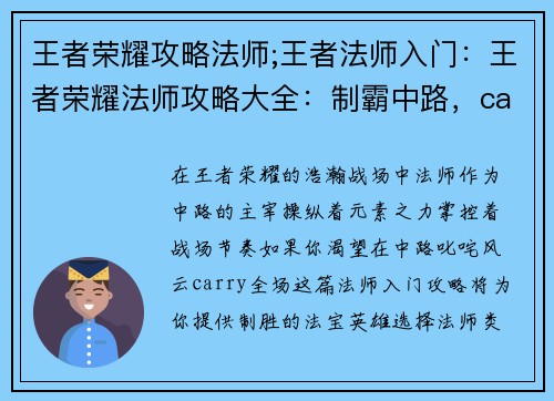 王者荣耀攻略法师;王者法师入门：王者荣耀法师攻略大全：制霸中路，carry全场