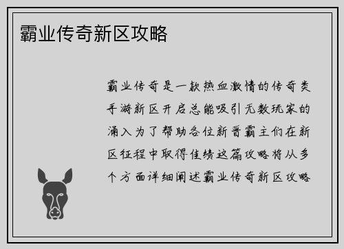霸业传奇新区攻略