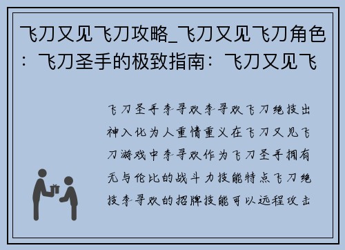 飞刀又见飞刀攻略_飞刀又见飞刀角色：飞刀圣手的极致指南：飞刀又见飞刀攻略大全