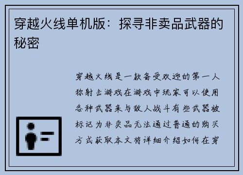 穿越火线单机版：探寻非卖品武器的秘密