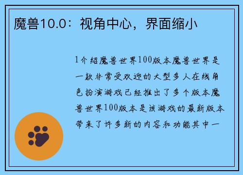 魔兽10.0：视角中心，界面缩小