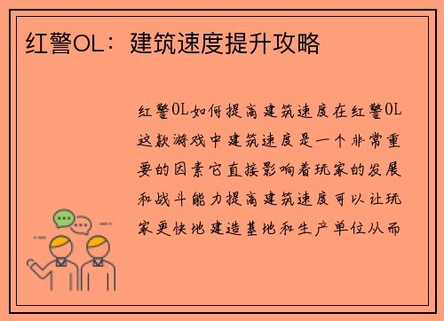 红警OL：建筑速度提升攻略