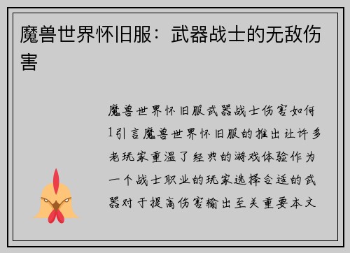 魔兽世界怀旧服：武器战士的无敌伤害