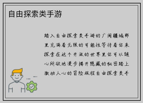 自由探索类手游