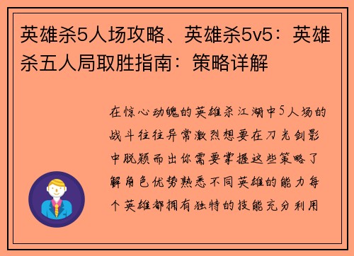英雄杀5人场攻略、英雄杀5v5：英雄杀五人局取胜指南：策略详解