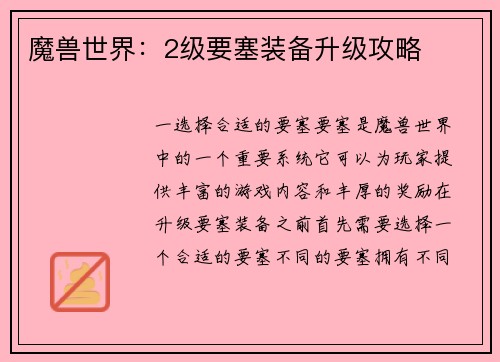 魔兽世界：2级要塞装备升级攻略