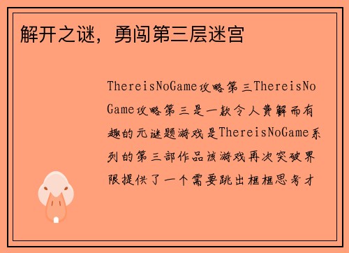 解开之谜，勇闯第三层迷宫