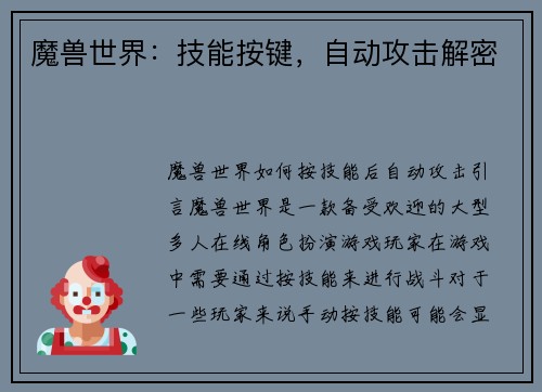 魔兽世界：技能按键，自动攻击解密