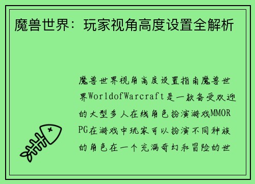 魔兽世界：玩家视角高度设置全解析