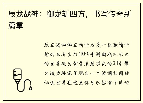 辰龙战神：御龙斩四方，书写传奇新篇章