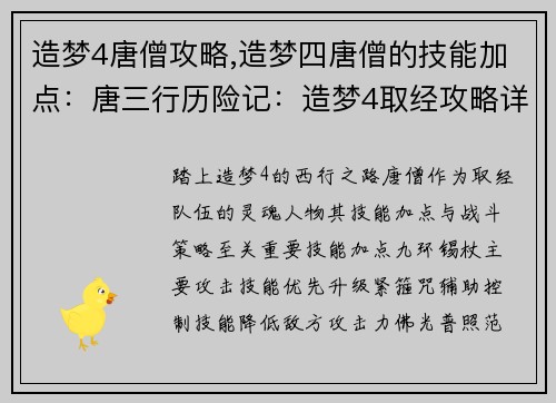 造梦4唐僧攻略,造梦四唐僧的技能加点：唐三行历险记：造梦4取经攻略详解