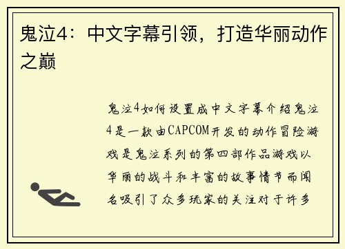 鬼泣4：中文字幕引领，打造华丽动作之巅