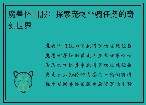 魔兽怀旧服：探索宠物坐骑任务的奇幻世界