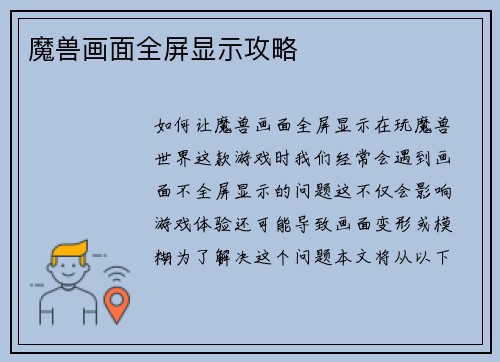 魔兽画面全屏显示攻略