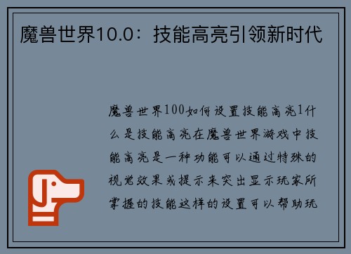 魔兽世界10.0：技能高亮引领新时代