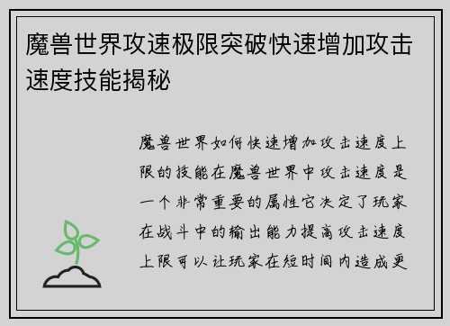 魔兽世界攻速极限突破快速增加攻击速度技能揭秘