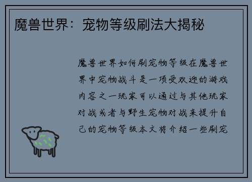 魔兽世界：宠物等级刷法大揭秘