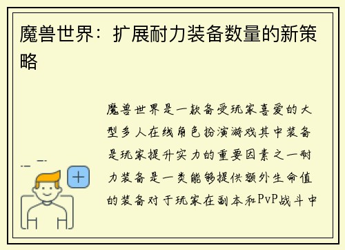魔兽世界：扩展耐力装备数量的新策略