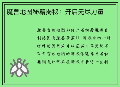 魔兽地图秘籍揭秘：开启无尽力量