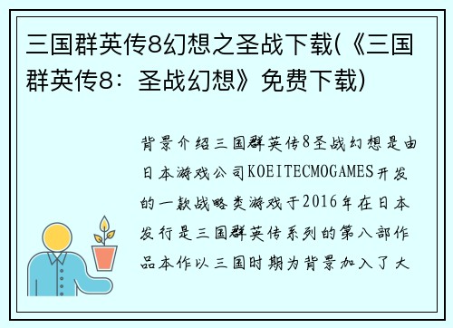 三国群英传8幻想之圣战下载(《三国群英传8：圣战幻想》免费下载)
