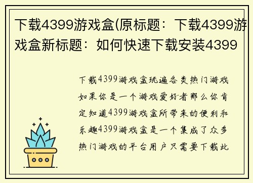 下载4399游戏盒(原标题：下载4399游戏盒新标题：如何快速下载安装4399游戏盒)