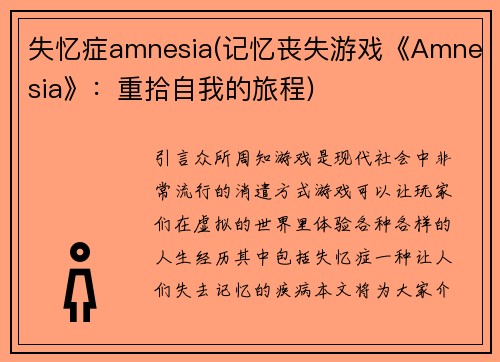 失忆症amnesia(记忆丧失游戏《Amnesia》：重拾自我的旅程)