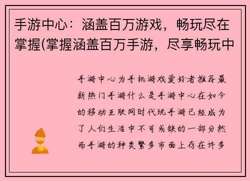 手游中心：涵盖百万游戏，畅玩尽在掌握(掌握涵盖百万手游，尽享畅玩中心)